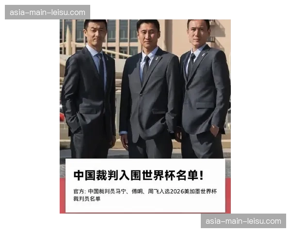 中国裁判员马宁、傅明、周飞入选2026世界杯裁判员名单